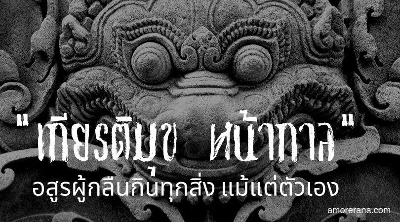 เกียรติมุข หน้ากาล อสูรผู้กลืนกินทุกสิ่ง แม้แต่ตัวเอง