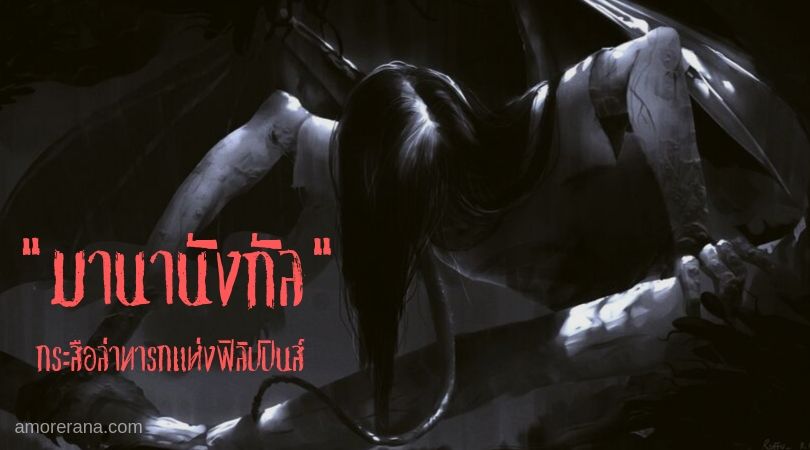 “มานานังกัล” กระสือล่าทารก แห่งฟิลิปปินส์