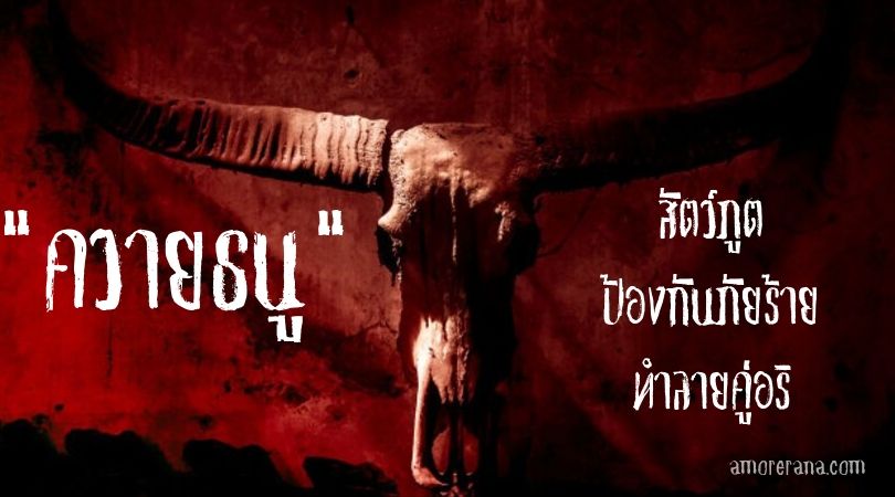 วัว-ความธนู สัตว์ภูต ป้องกันภัยร้าย ทำลายคู่อริ