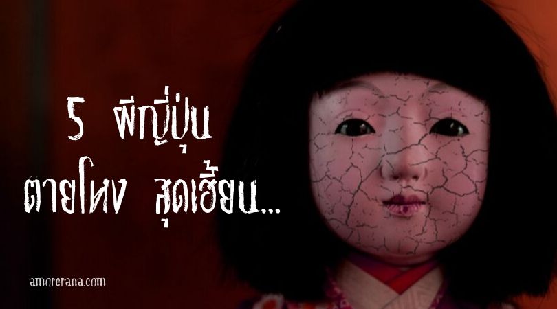 5 ผีญี่ปุ่น ตายโหง สุดเฮี้ยน ที่คนไทยไม่รู้จัก