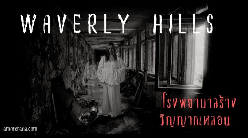 WAVERLY HILLS โรงพยาบาลร้างวิญญาณหลอน อันดับหนึ่งของโลก