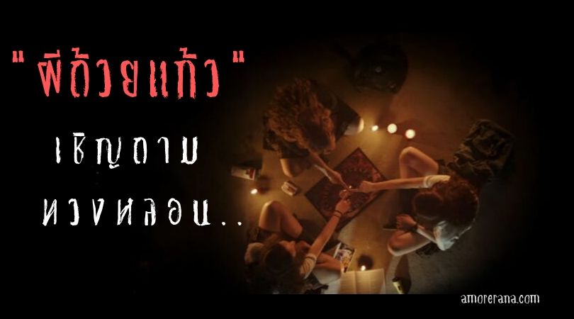 ผีถ้วยแก้ว เชิญถาม ทวงหลอน