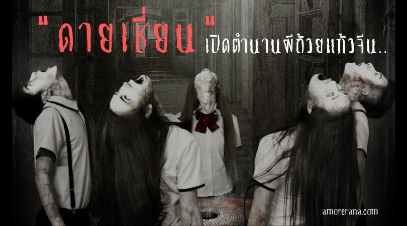 ดายเชี่ยน เปิดตำนานผีถ้วยแก้วจีน