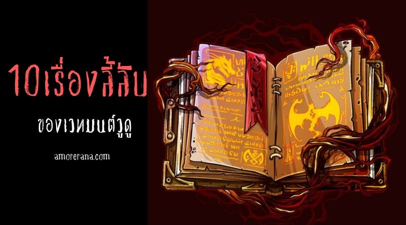 10 เรื่องลี้ลับ ของเวทมนตร์ Voodoo