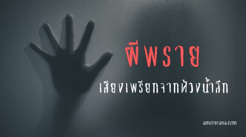 ผีพราย เสียงเพรียกจากห้วงน้ำลึก