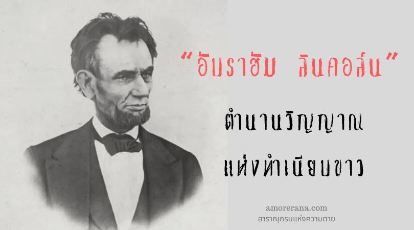ตำนานวิญญาณแห่งทำเนียบขาว “อับราฮัม ลินคอล์น”