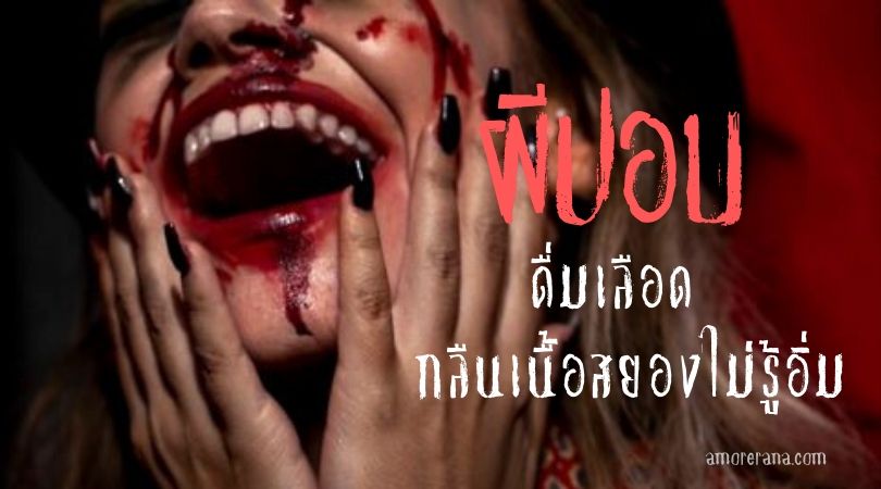 ผีปอบ ดื่มเลือด กลืนเนื้อสยองไม่รู้อิ่ม