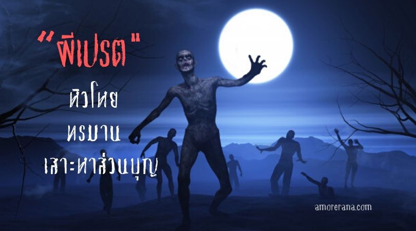 ผีเปรต หิวโหย ทรมาน เสาะหาส่วนบุญ