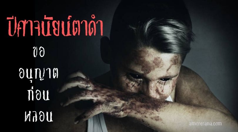 ปีศาจนัยน์ตาสีดำ ขออนุญาตก่อนหลอน