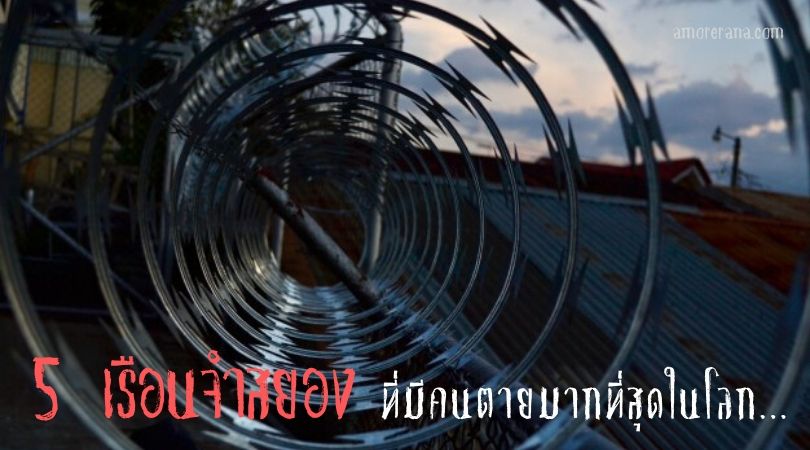 5 เรือนจำสยอง ที่มีคนตายมากที่สุดในโลก