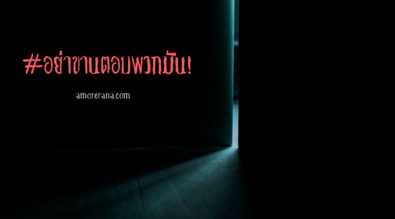 อย่าขานตอบพวกมัน!