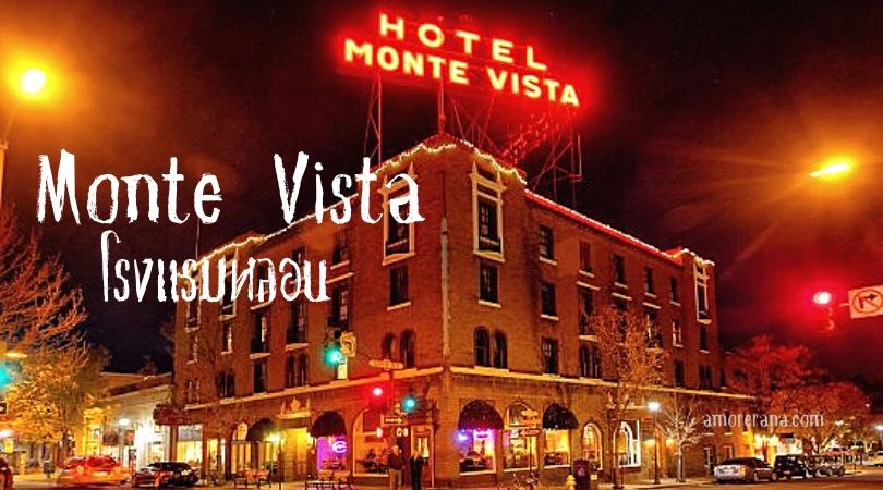 #โรงแรมหลอน Monte Vista 