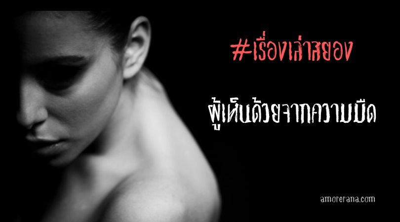 #เรื่องเล่าสยอง: ผู้เห็นด้วยจากความมืด