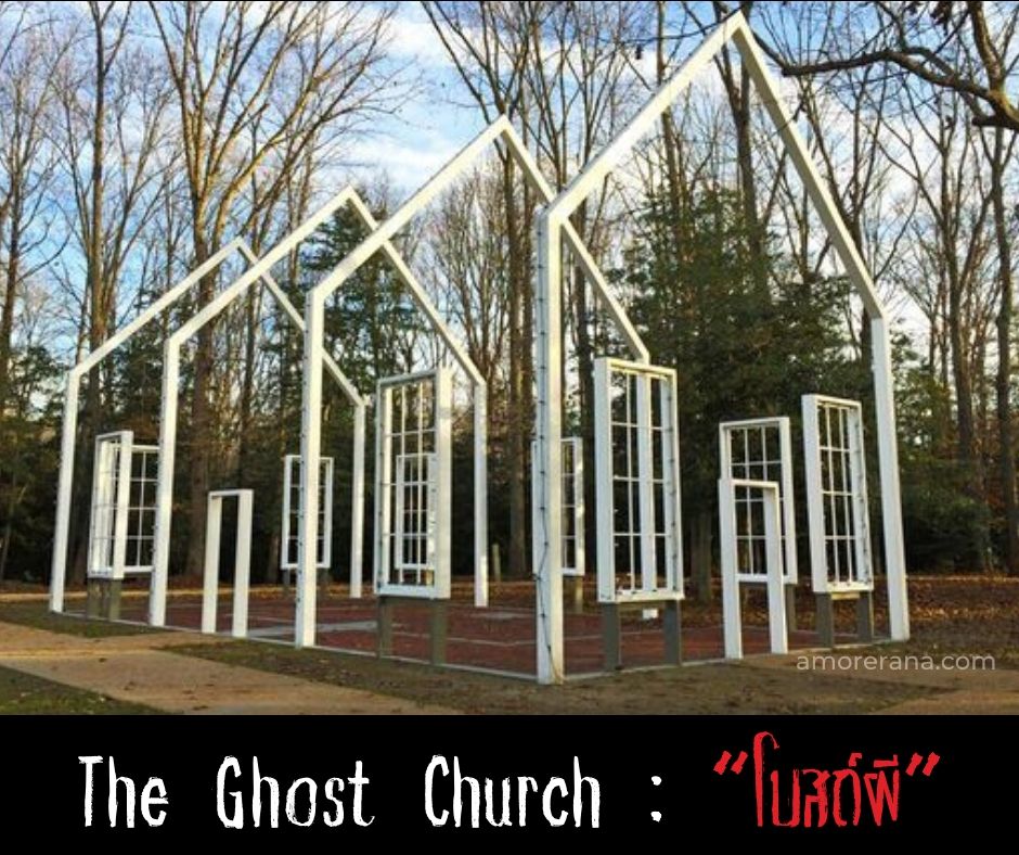 The Ghost Church “โบสถ์ผี”