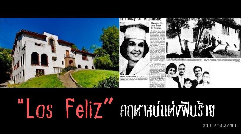 Los Feliz คฤหาสน์แห่งฝันร้าย