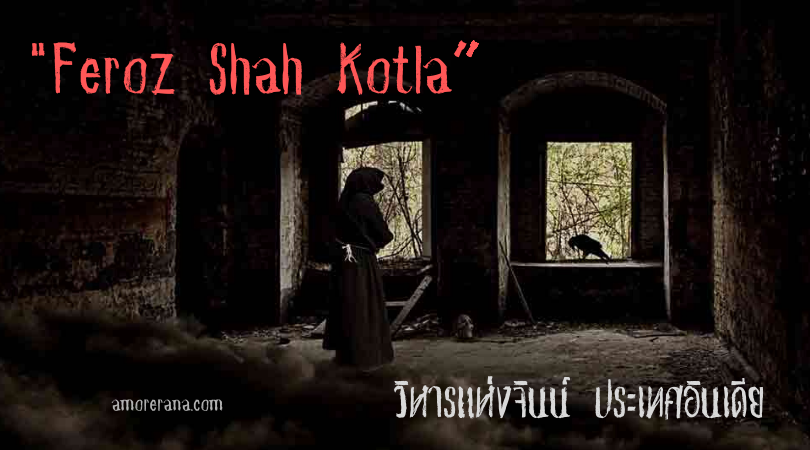 Feroz Shah Kotla: “วิหารแห่งจินน์ ประเทศอินเดีย”