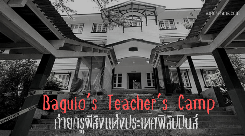 Baguio Teachers Camp: ค่ายครูผีสิงแห่งประเทศฟิลิปปินส์