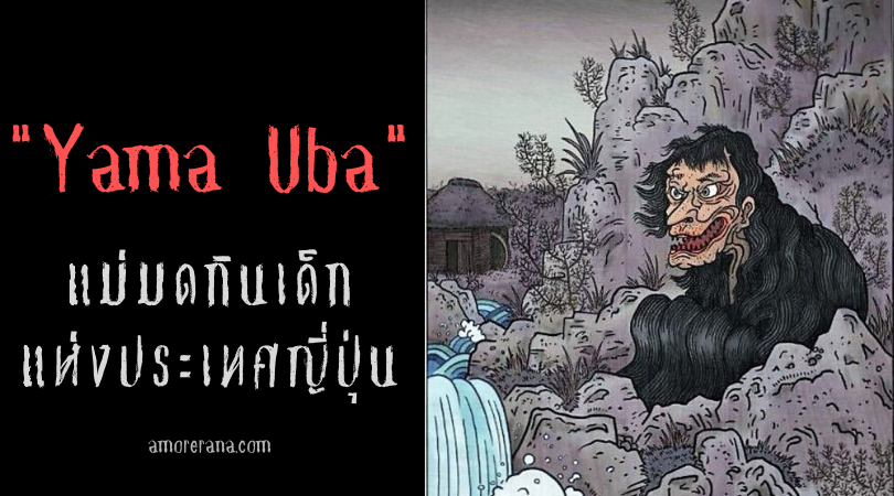 Yama Uba: แม่มดกินเด็กแห่งประเทศญี่ปุ่น
