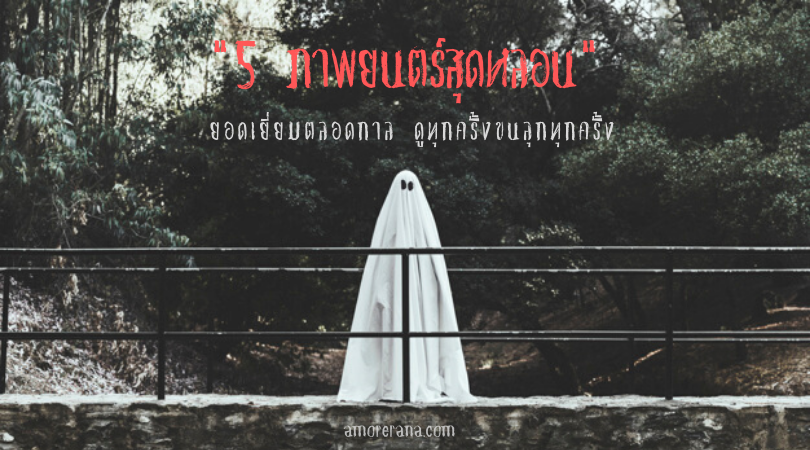 5 ภาพยนตร์สุดหลอนยอดเยี่ยมตลอดกาล ดูทุกครั้งขนลุกทุกครั้ง