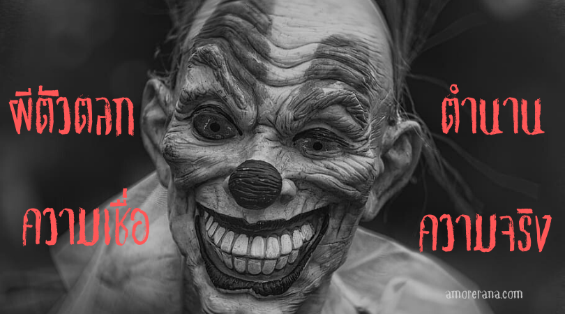 ผีตัวตลก ตำนาน ความเชื่อและความจริง