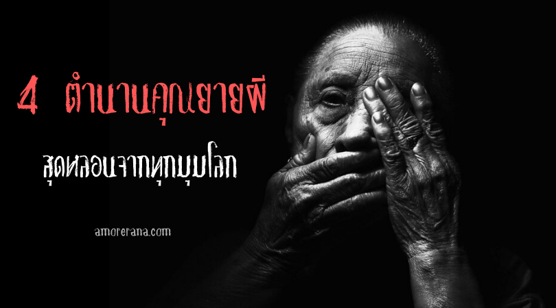 4 ตำนานคุณยายผีสุดหลอนจากทุกมุมโลก