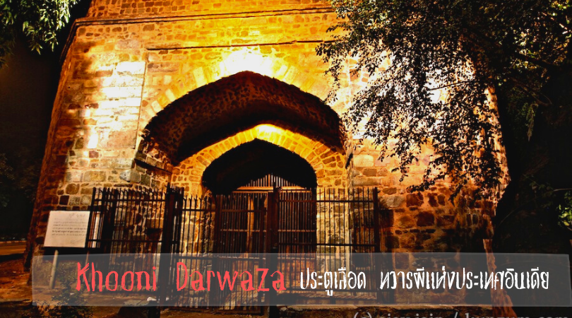 Khooni Darwaza ประตูเลือด ทวารผีแห่งประเทศอินเดีย