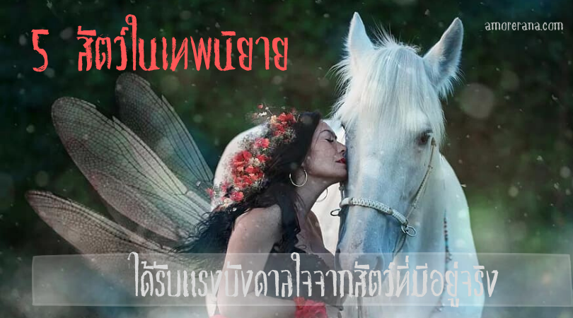 5 สัตว์ในเทพนิยาย ที่ได้รับแรงบังดาลใจจากสัตว์ที่มีอยู่จริง