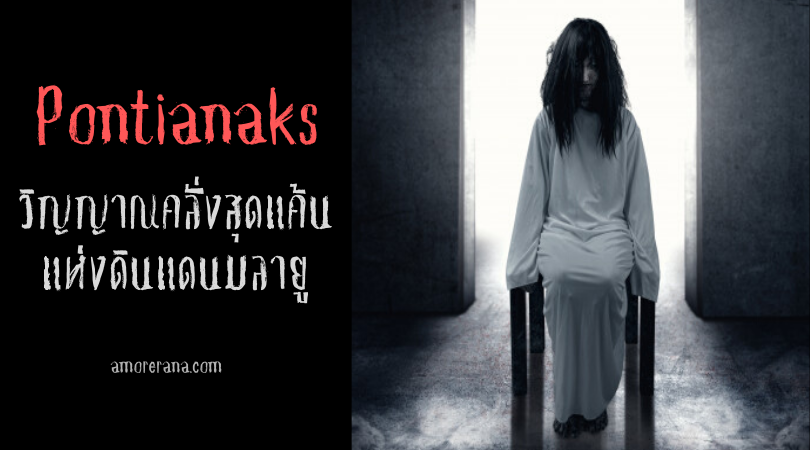 Pontianaks วิญญาณคลั่งสุดแค้นแห่งดินแดนมลายู