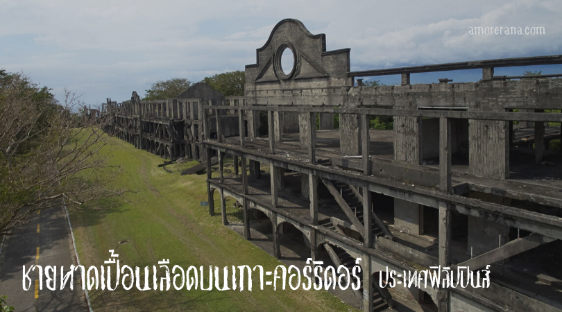 ชายหาดเปื้อนเลือดบนเกาะคอร์ริดอร์ ประเทศฟิลิปปินส์