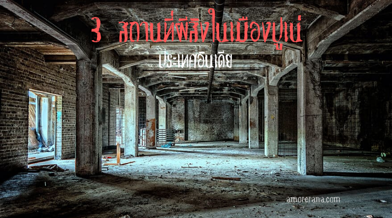 3 สถานที่ผีสิงในเมืองปูเน่ ประเทศอินเดีย