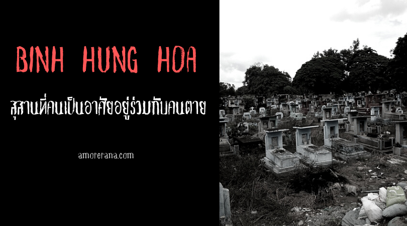 BINH HUNG HOA สุสานที่คนเป็นอาศัยอยู่ร่วมกับคนตาย