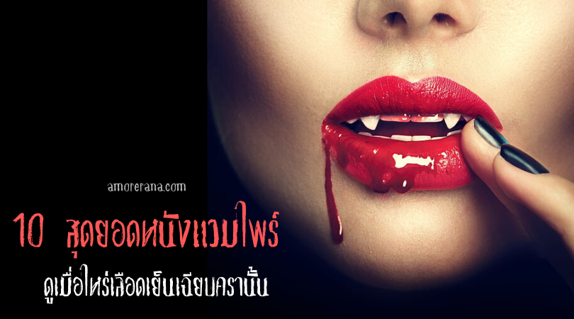 10 สุดยอดหนังแวมไพร์ ดูเมื่อไหร่เลือดเย็นเฉียบครานั้น