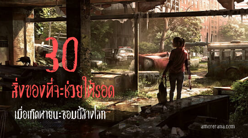 30 สิ่งของที่จะช่วยให้รอดเมื่อเกิดหายนะซอมบี้ล้างโลก