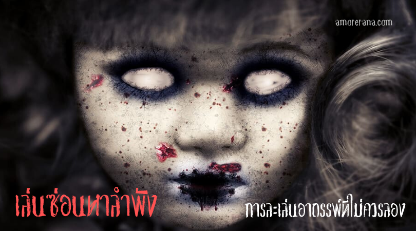 เล่นซ่อนหาลำพัง การละเล่นอาถรรพ์ที่ไม่ควรลอง