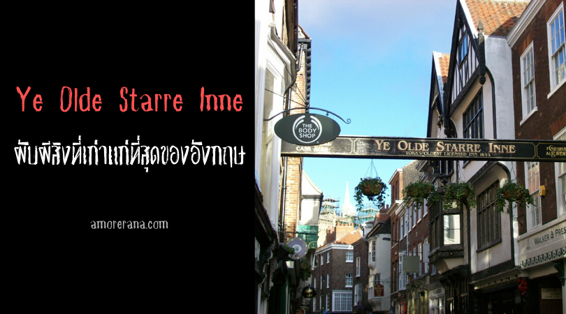 Ye Olde Starre Inne ผับผีสิงที่เก่าแก่ที่สุดของอังกฤษ