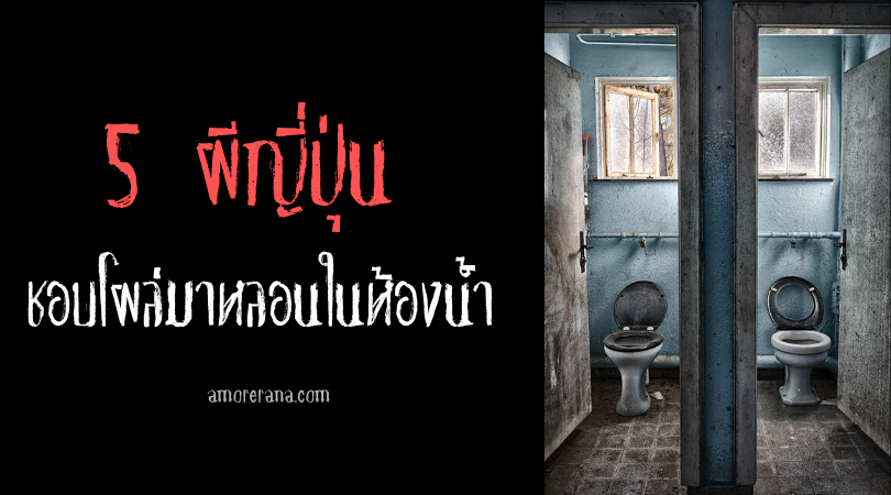 5 ผีญี่ปุ่นที่ชอบโผล่มาหลอนในห้องน้ำ