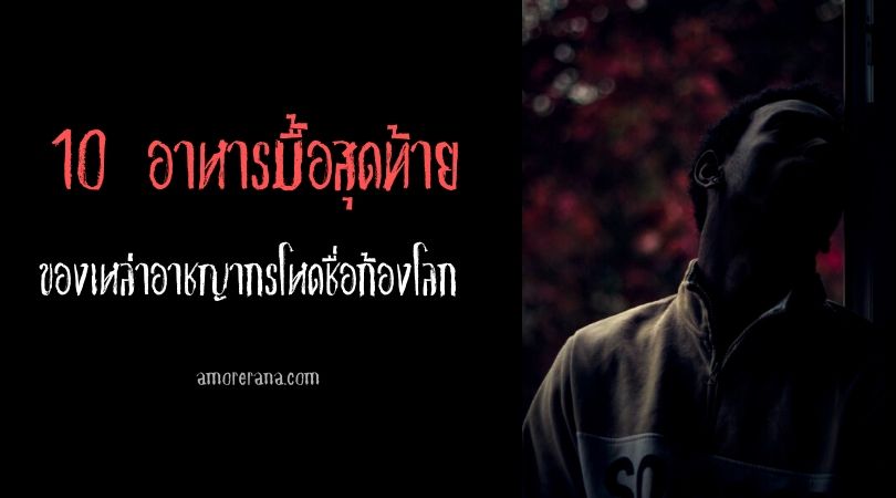 10 อาหารมื้อสุดท้าย ของเหล่าอาชญากรโหดชื่อก้องโลก