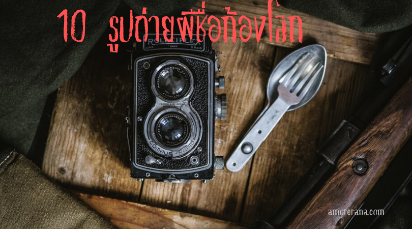  10 รูปถ่ายผีชื่อก้องโลก ที่อาจพิสูจน์ว่าโลกหลังความตายมีอยู่จริง