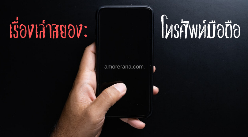 เรื่องเล่าสยอง : โทรศัพท์มือถือ