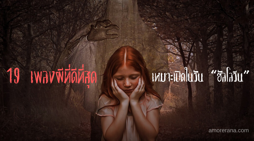 19 เพลงผีที่ดีที่สุด เหมาะเปิดในวัน “ฮัลโลวีน”