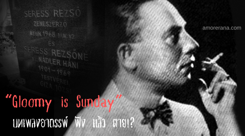 “Gloomy is Sunday” บทเพลงอาถรรพ์ ฟัง แล้ว ตาย!?