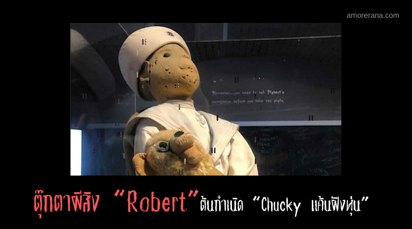 ตุ๊กตาผีสิง “Robert” ต้นกำเนิด “Chucky แค้นฝังหุ่น”