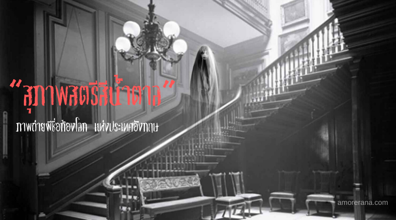 “สุภาพสตรีสีน้ำตาล” ภาพถ่ายผีชื่อก้องโลก แห่งประเทศอังกฤษ