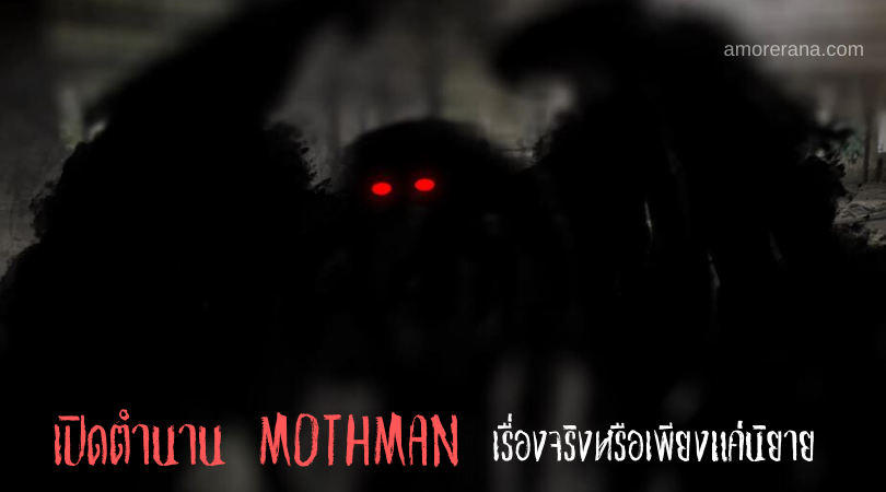 เปิดตำนาน MOTHMAN เรื่องจริง หรือเพียงแค่นิยาย