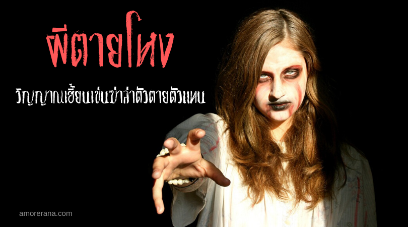 ผีตายโหง วิญญาณเฮี้ยนเข่นฆ่าล่าตัวตายตัวแทน