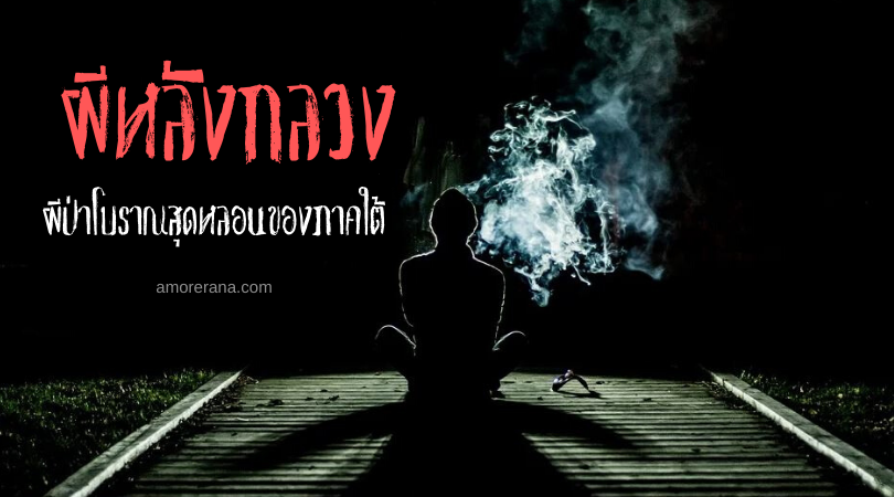 ผีหลังกลวง ผีป่าโบราณสุดหลอนของภาคใต้