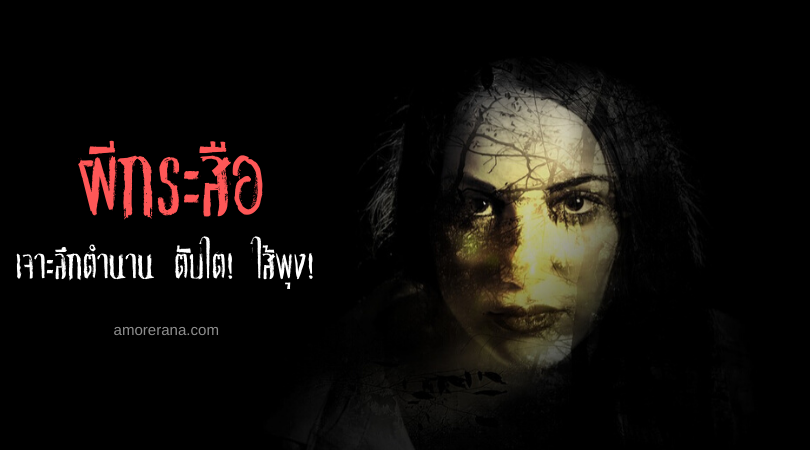 เจาะลึกตำนาน ตับไต! ไส้พุง! ผีกระสือ