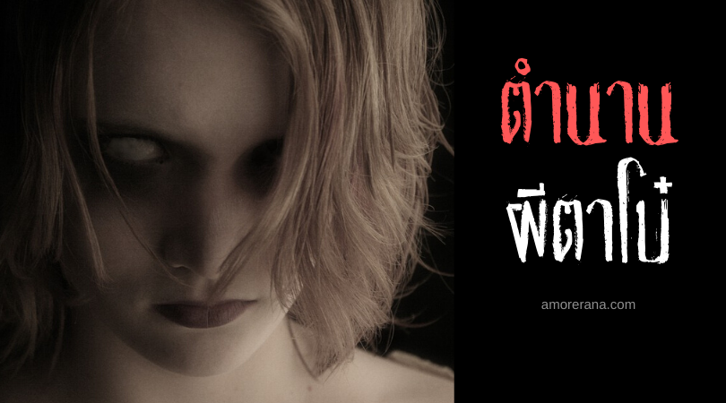 ตำนานผีตาโบ๋ 