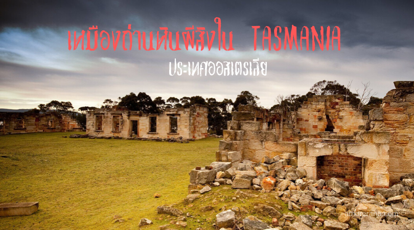 เหมืองถ่านหินผีสิงใน TASMANIA ประเทศออสเตรเลีย