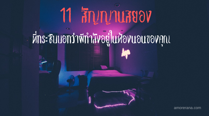 11 สัญญานสยองที่กระซิบบอกว่าผีกำลังอยู่ในห้องนอนของคุณ